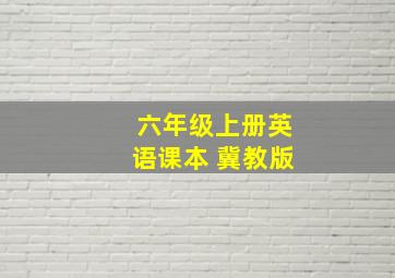 六年级上册英语课本 冀教版